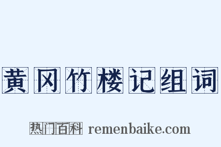 黄冈竹楼记组词是什么意思的图片